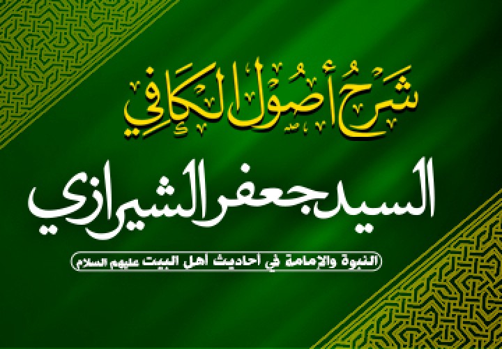 دورة شرح اصول الکافي ( النبوة و الإمامة )